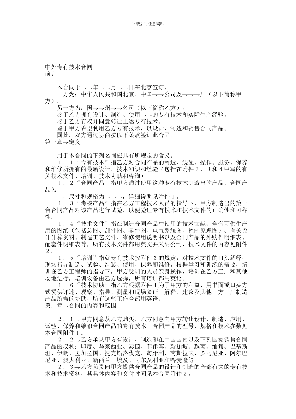 中外专有技术合同范本范本_第1页