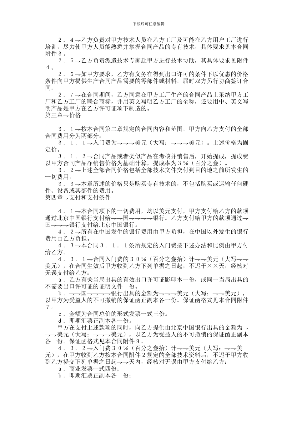 中外专有技术合同范本范本_第2页