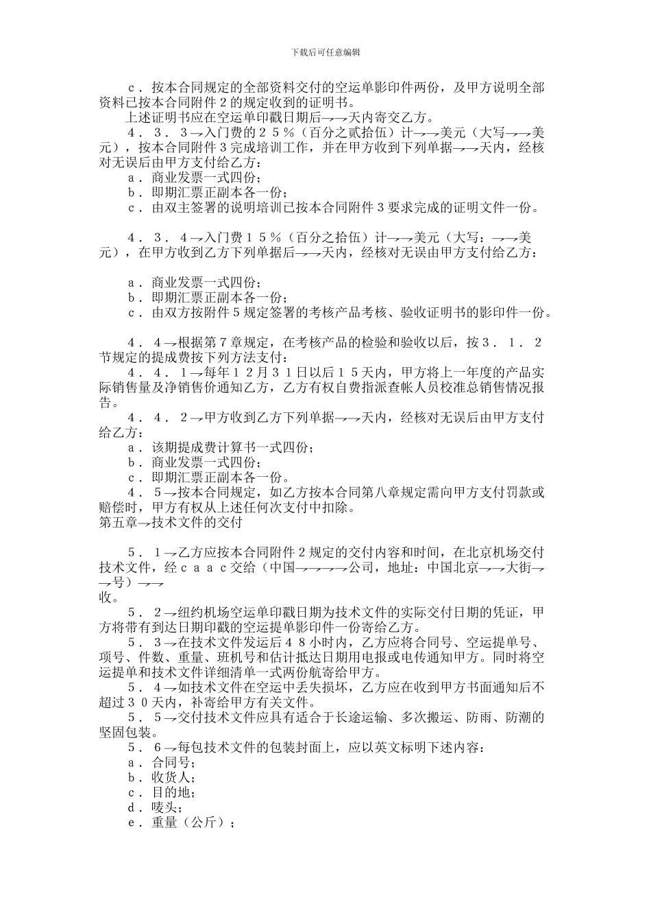 中外专有技术合同范本范本_第3页