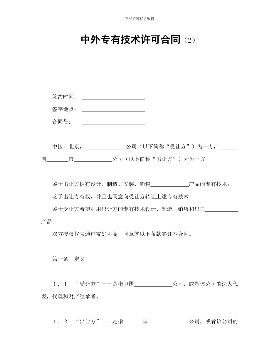 中外专有技术许可合同-会计学堂_第1页