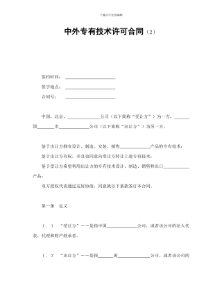 中外专有技术许可合同-会计学堂