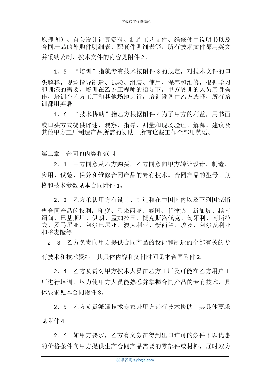 中外专有技术转让合同_第2页