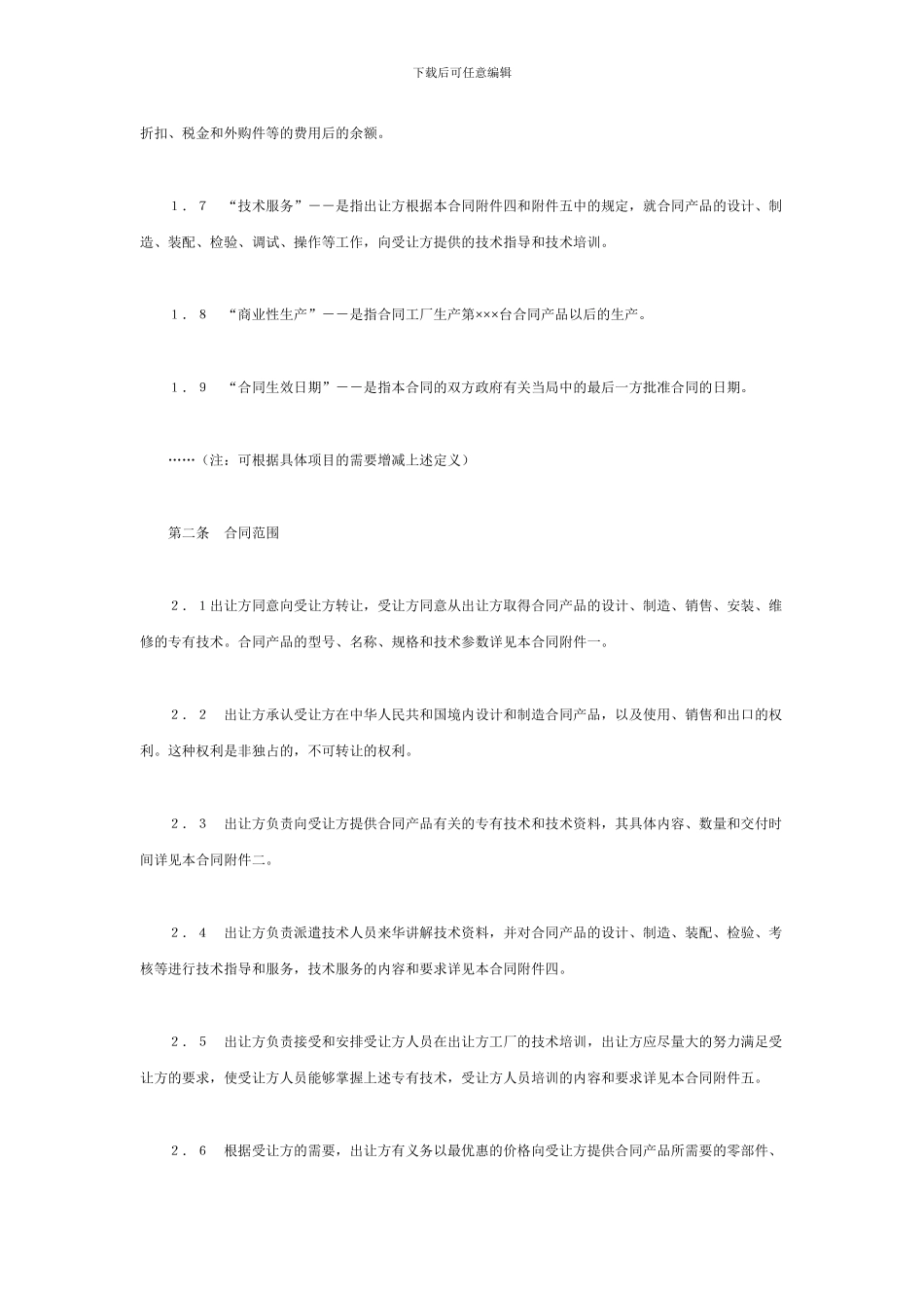 中外专有技术许可合同2_第2页