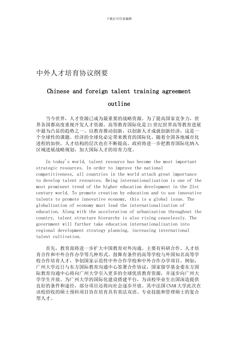 中外人才培养协议纲要_第1页