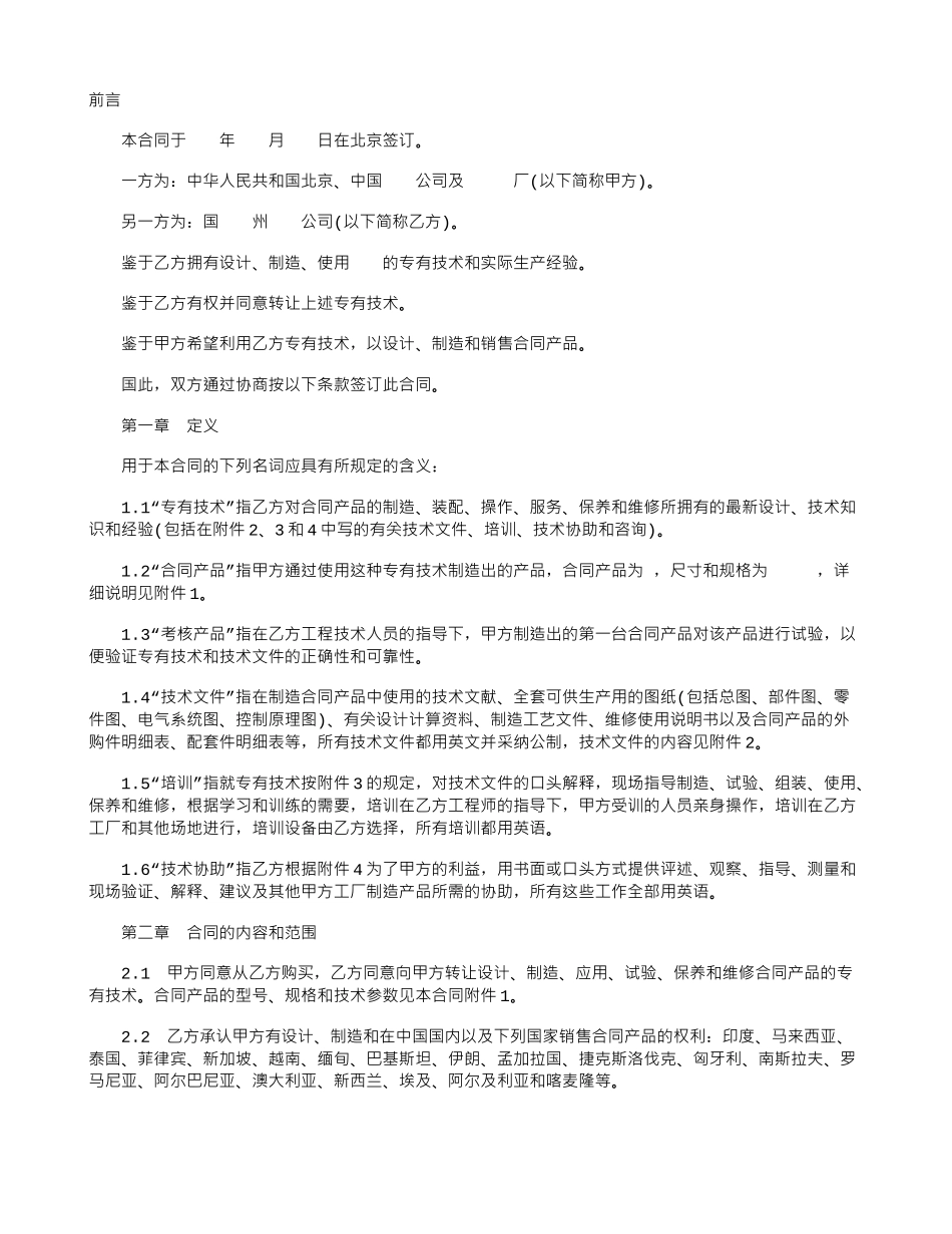 中外专有技术许可的合同范本_第1页