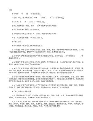 中外专有技术许可的合同范本