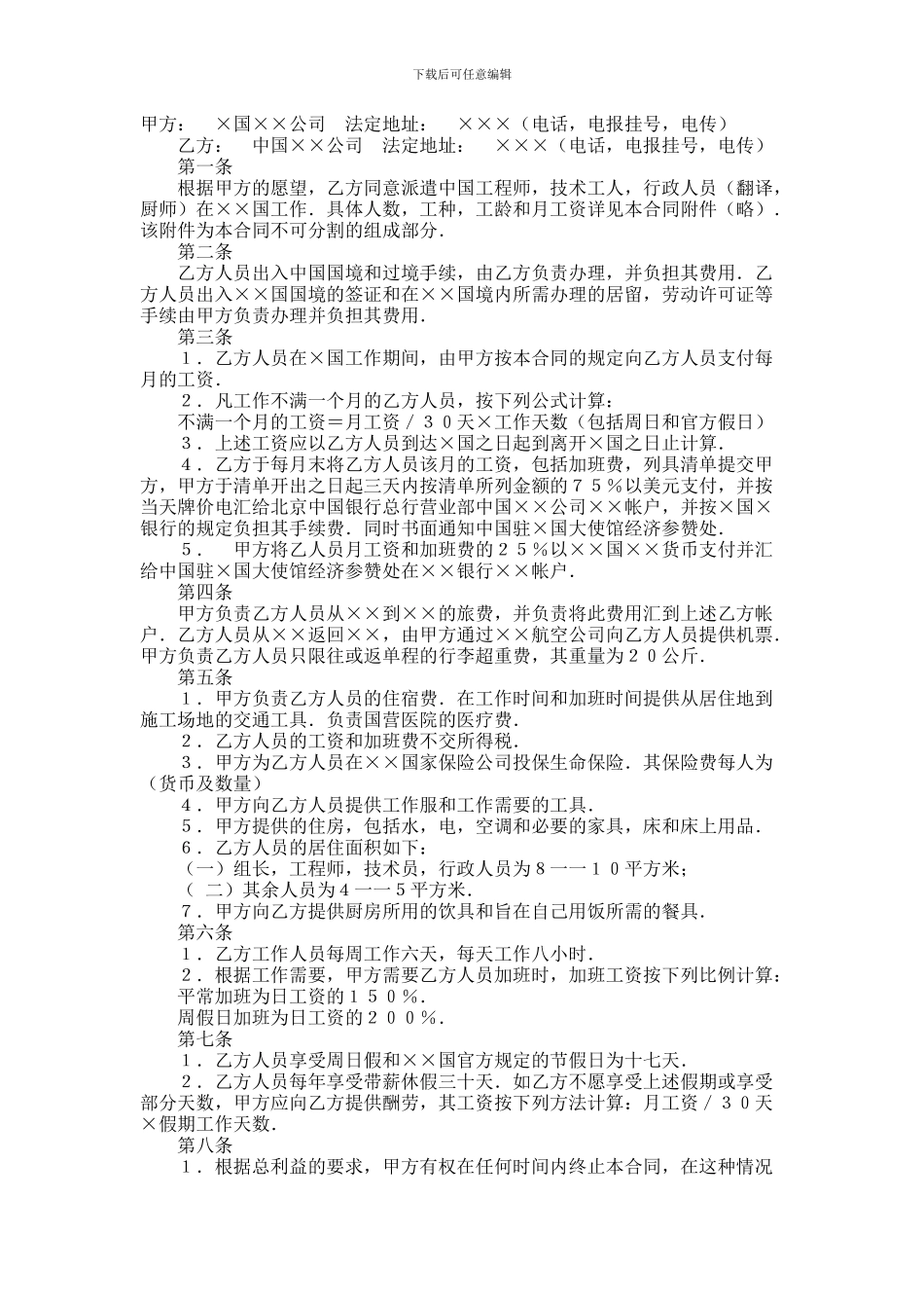 中外劳动技术服务合同范本范本_第1页