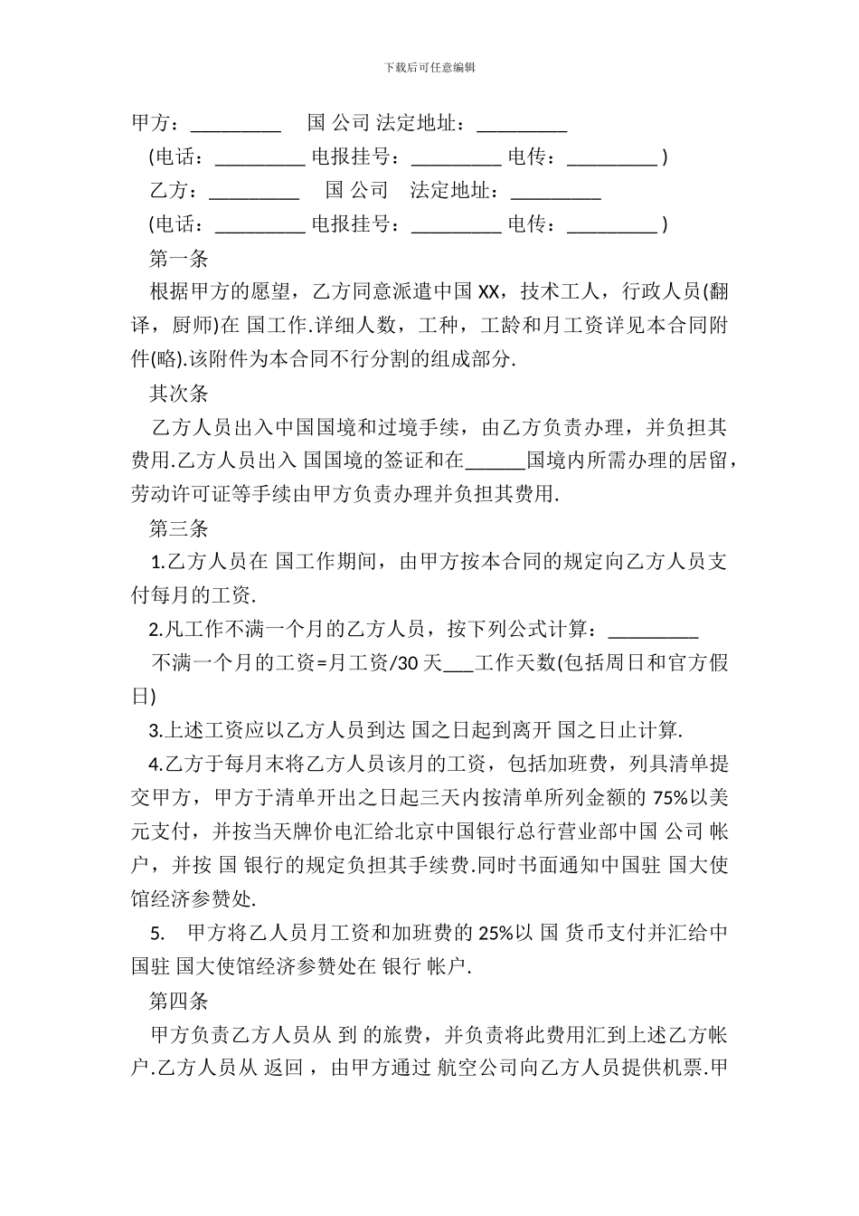 中外劳动技术服务合同样板_第2页