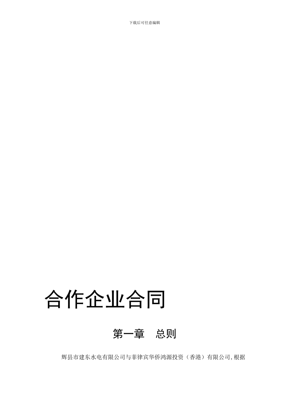 中外合作企业合同_第1页