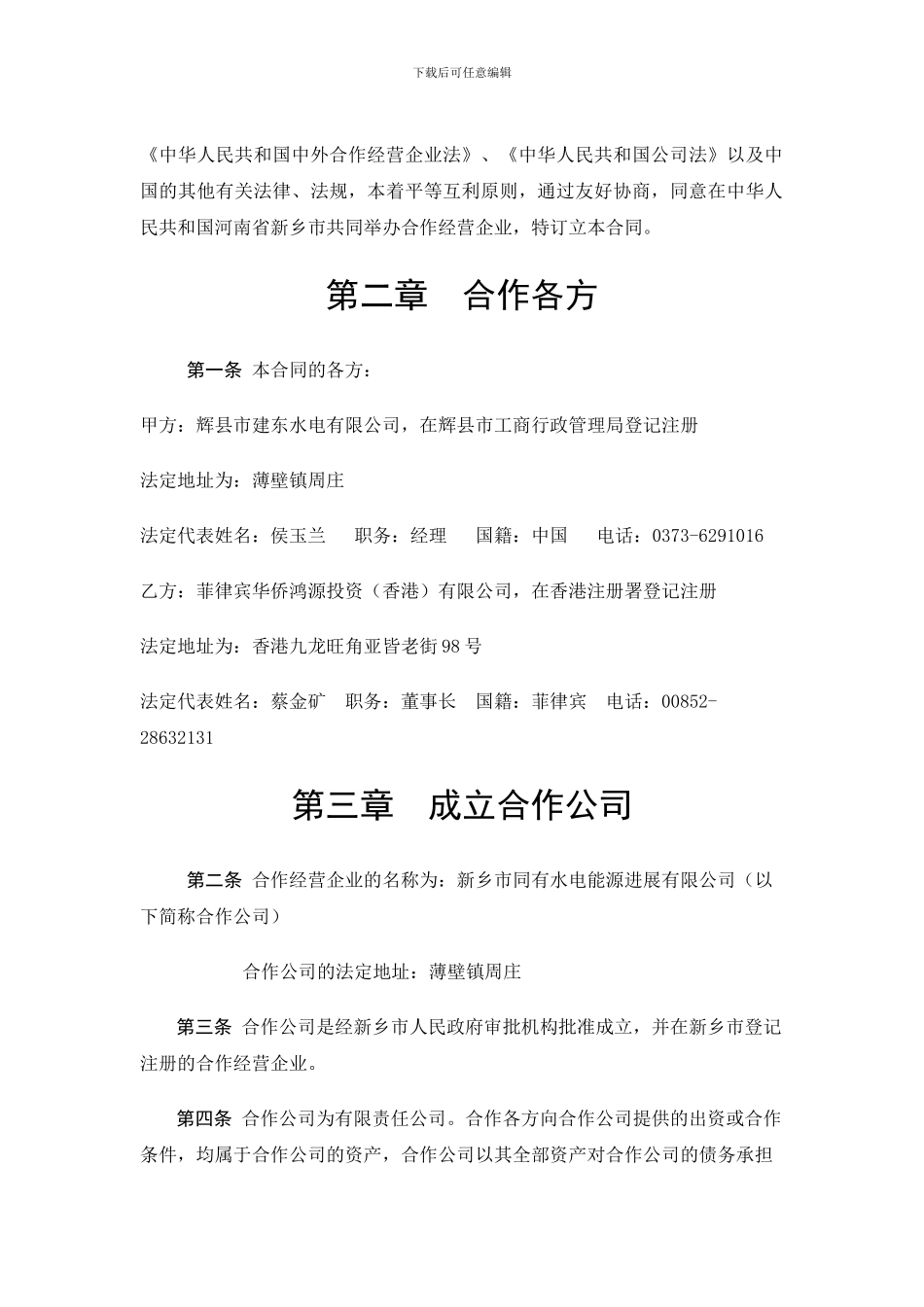 中外合作企业合同_第2页