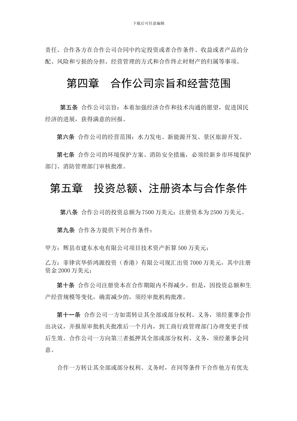 中外合作企业合同_第3页