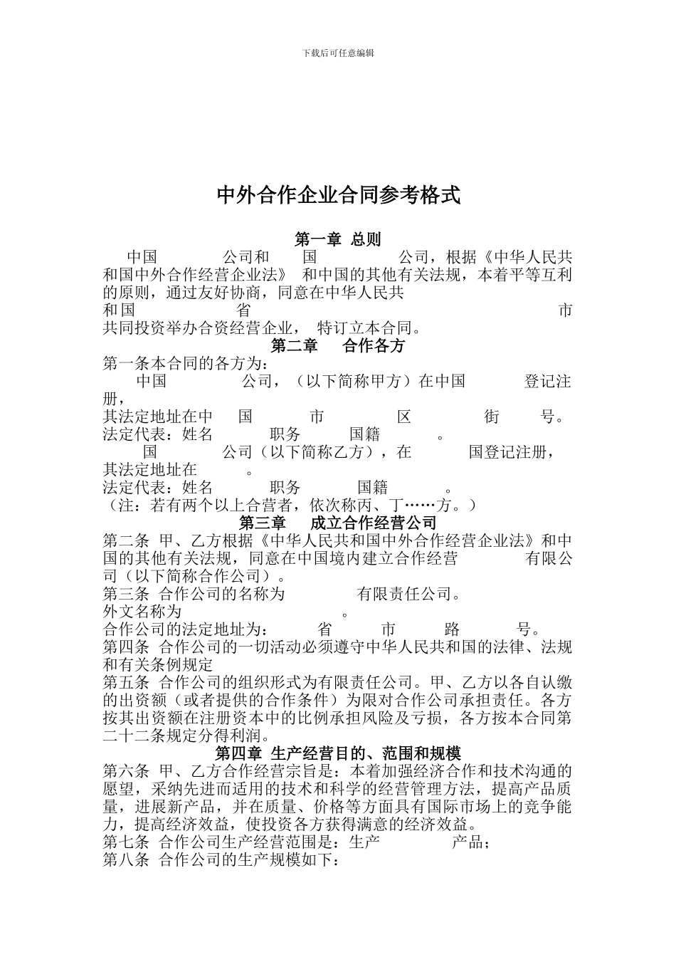 中外合作企业合同参考格式_第1页