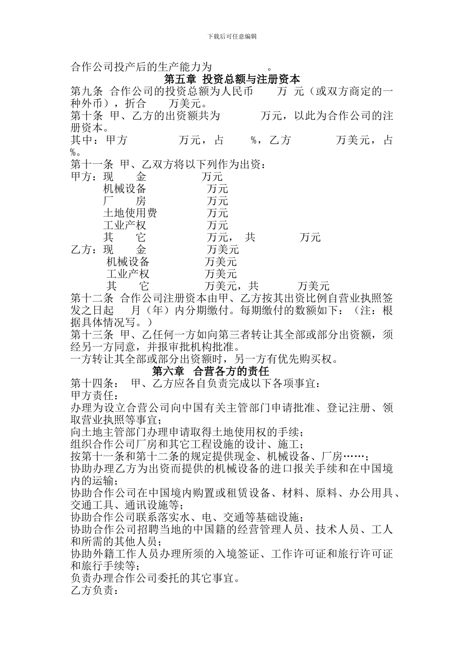 中外合作企业合同参考格式_第2页