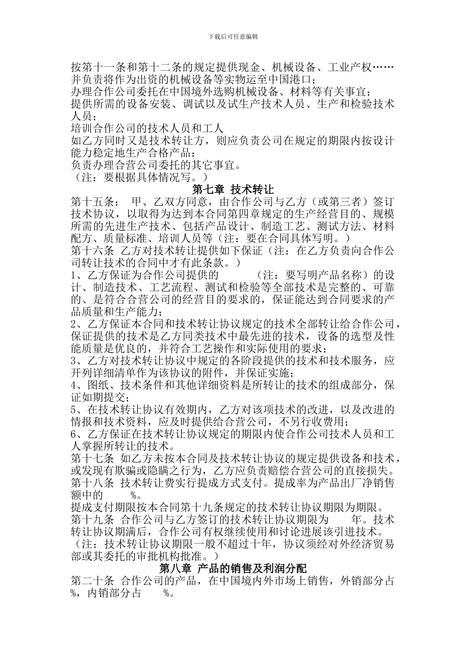 中外合作企业合同参考格式_第3页