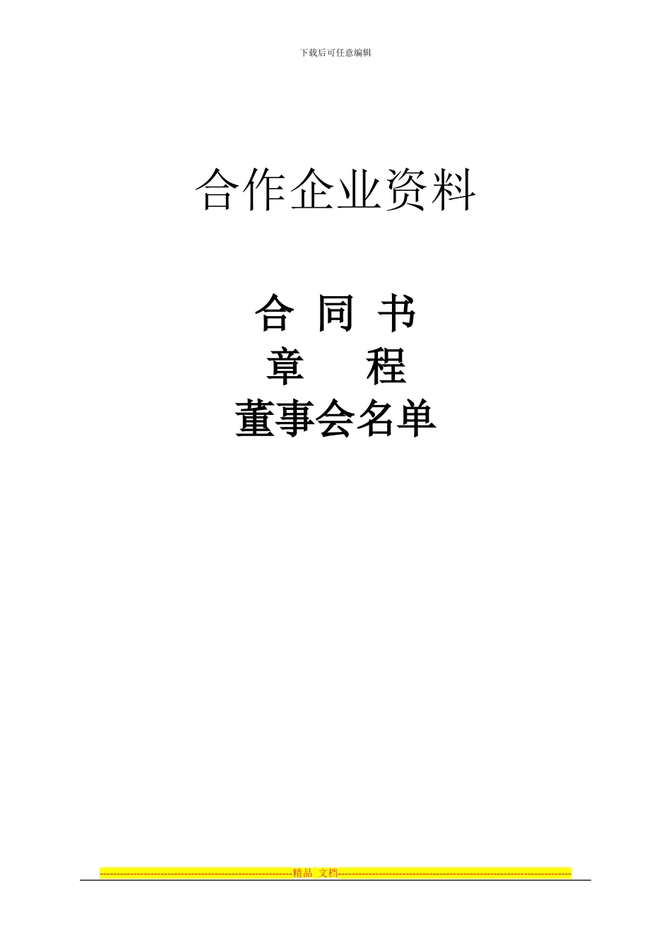 中外合作企业合同、章程样本_第1页