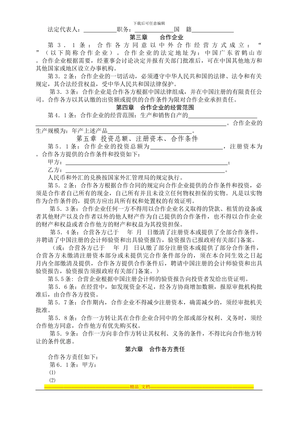 中外合作企业合同、章程样本_第3页