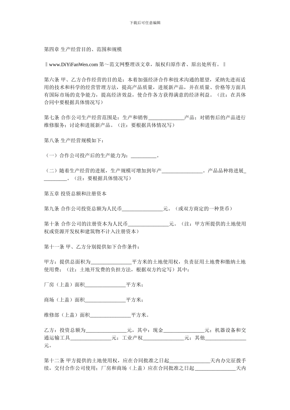 中外合作企业经营合同范本_第2页