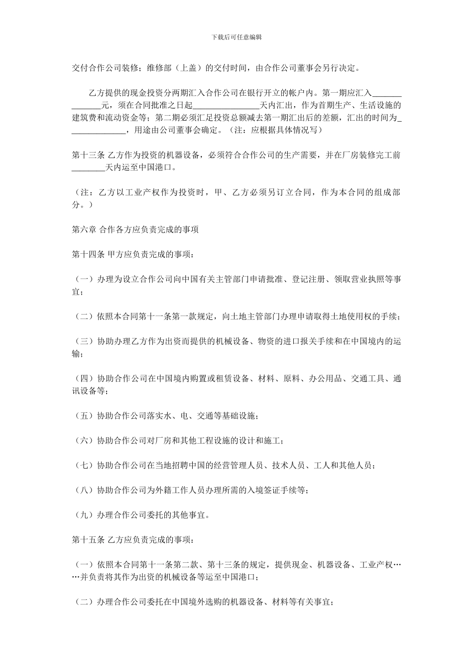 中外合作企业经营合同范本_第3页