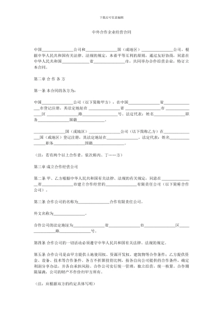 中外合作企业经营合同范本