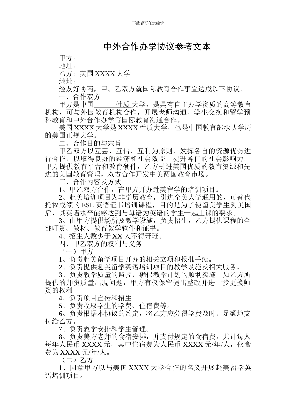 中外合作办学协议参考文本_第1页