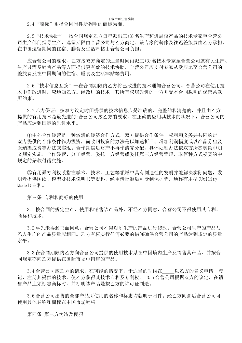 中外合作合同范本知识探讨与研究_第2页