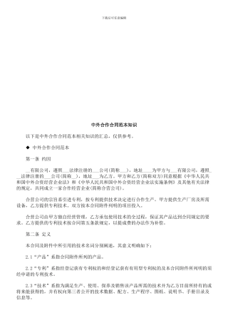 中外合作合同范本知识探讨与研究