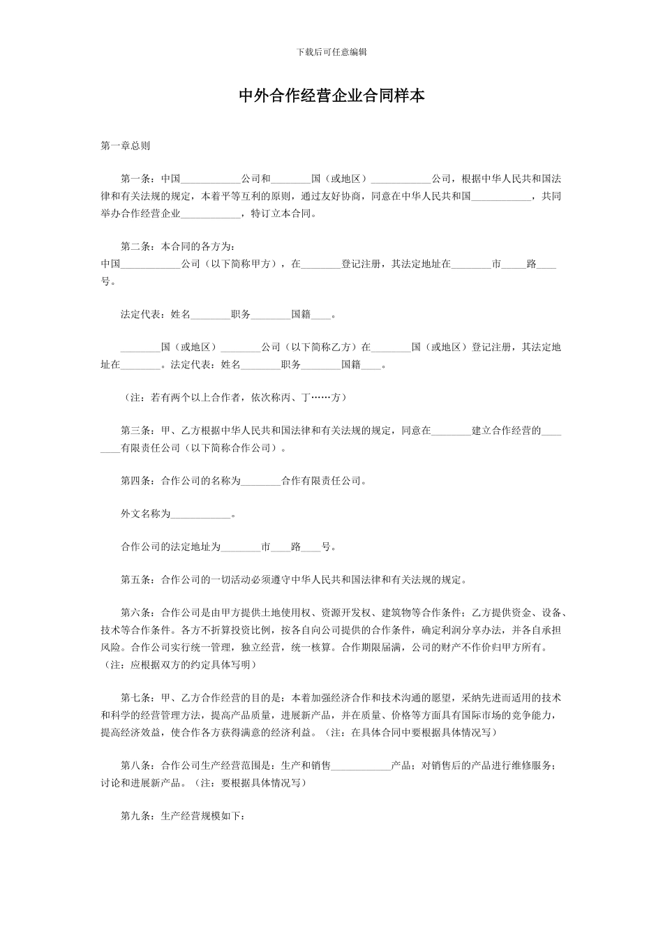中外合作经营企业合同样本范本_第1页