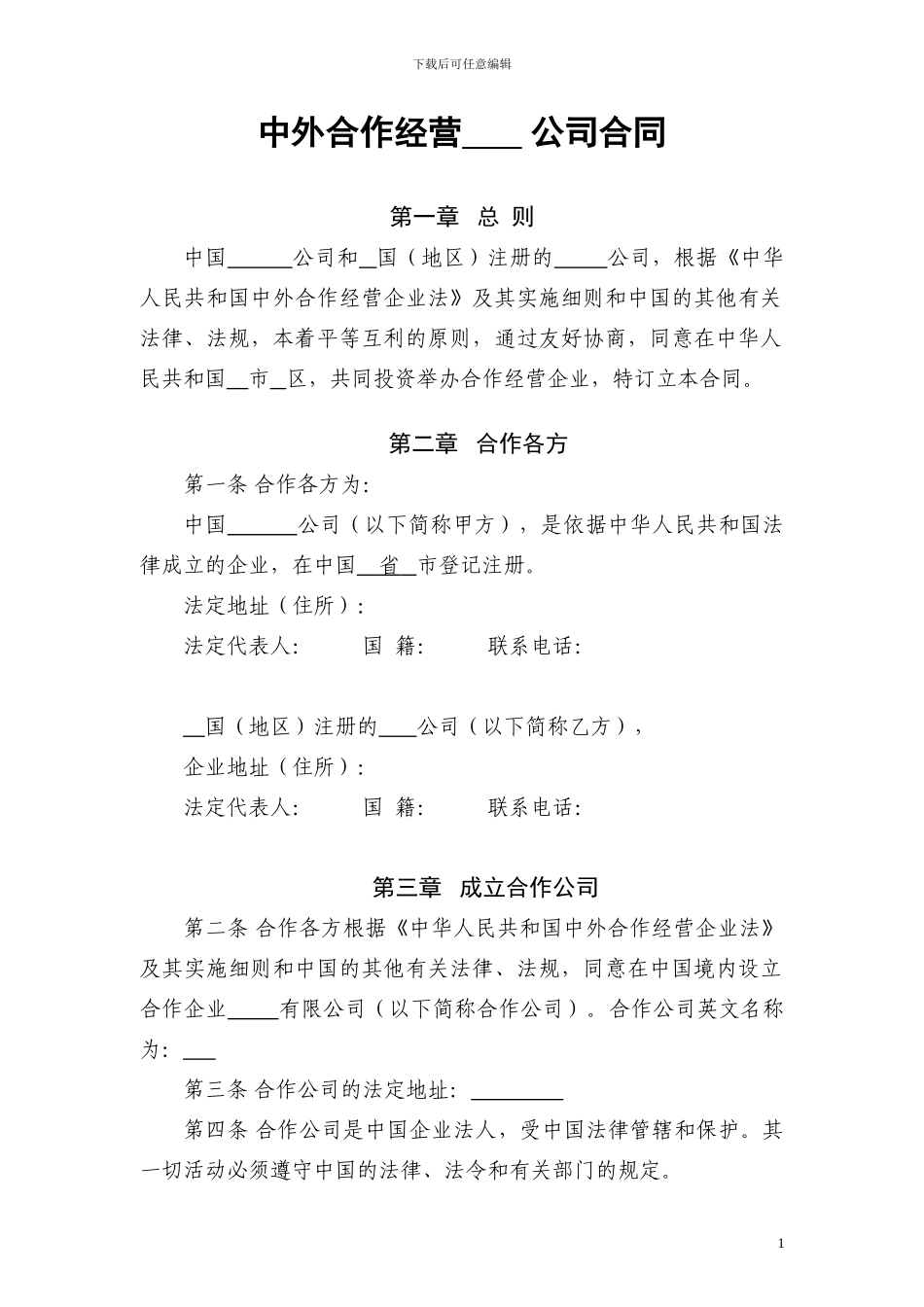 中外合作经营公司合同_第1页