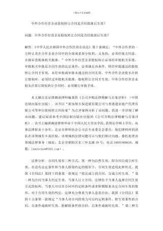 中外合作经营企业股权转让合同是否经批准后生效？