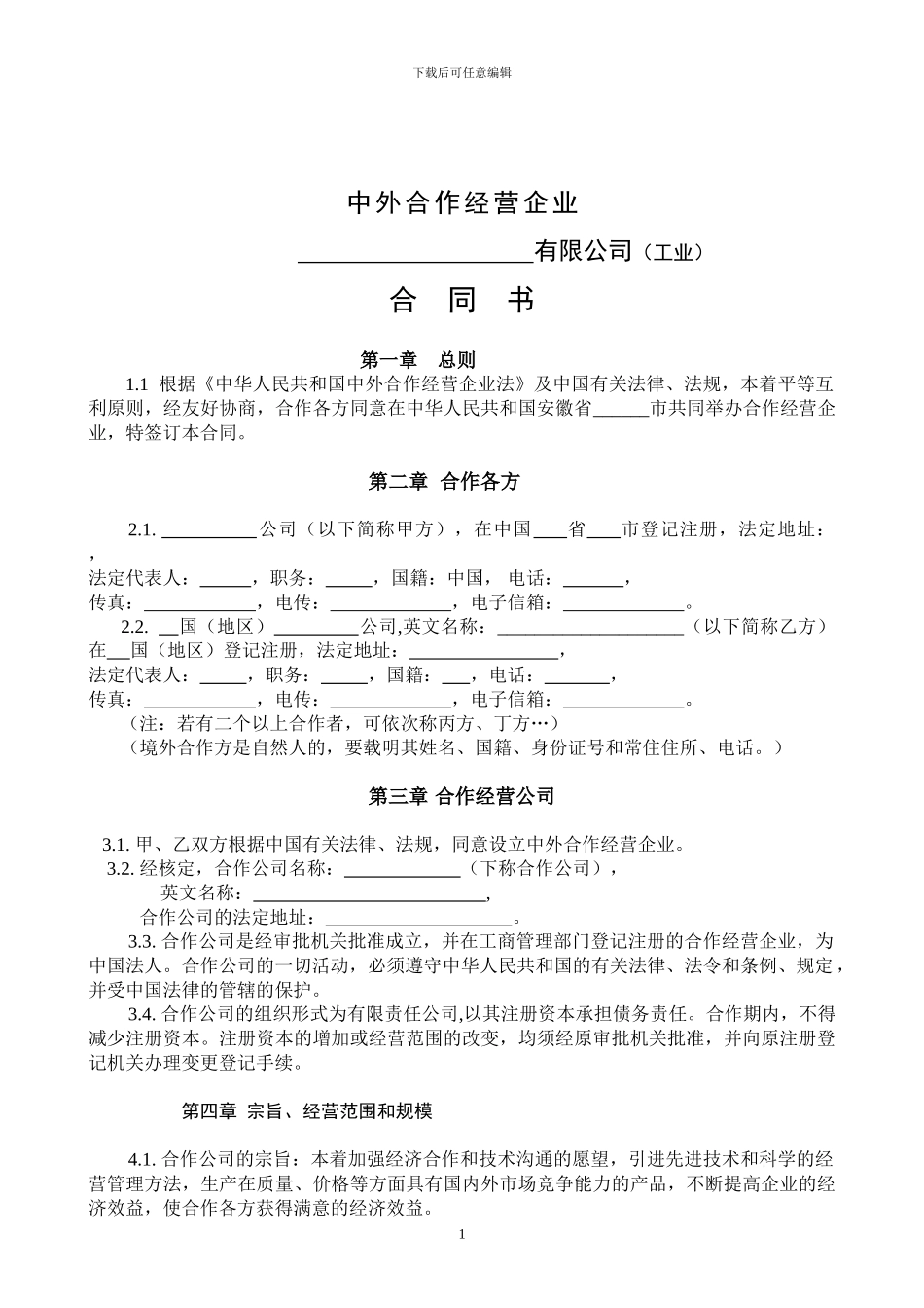 中外合作经营企业合同书_第1页