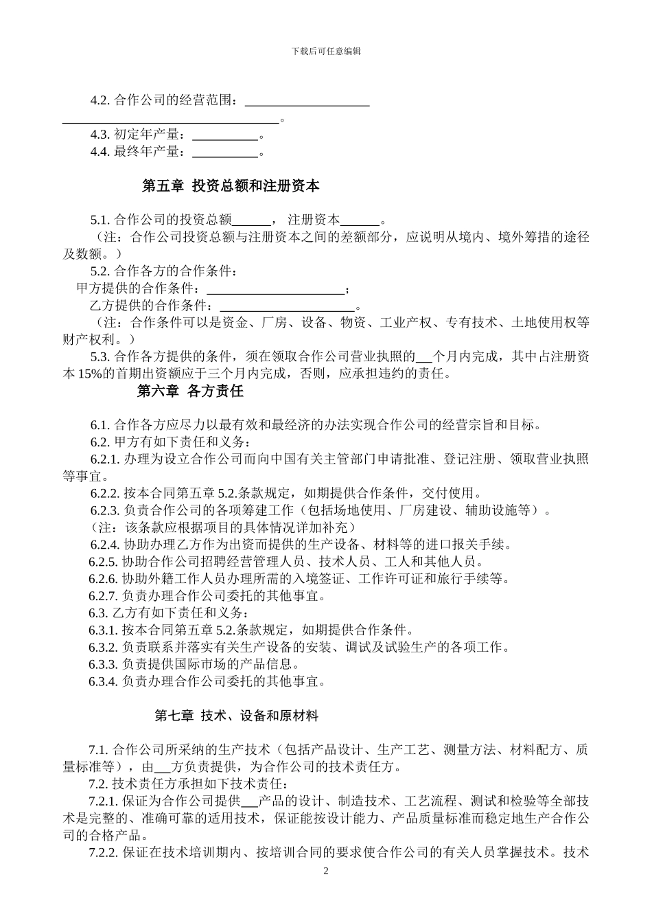 中外合作经营企业合同书_第2页