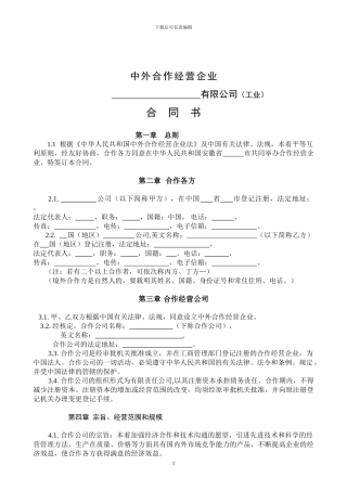 中外合作经营企业合同书