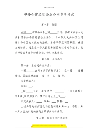 中外合作经营企业合同参考格式