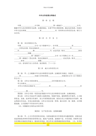 中外合作经营合同格式