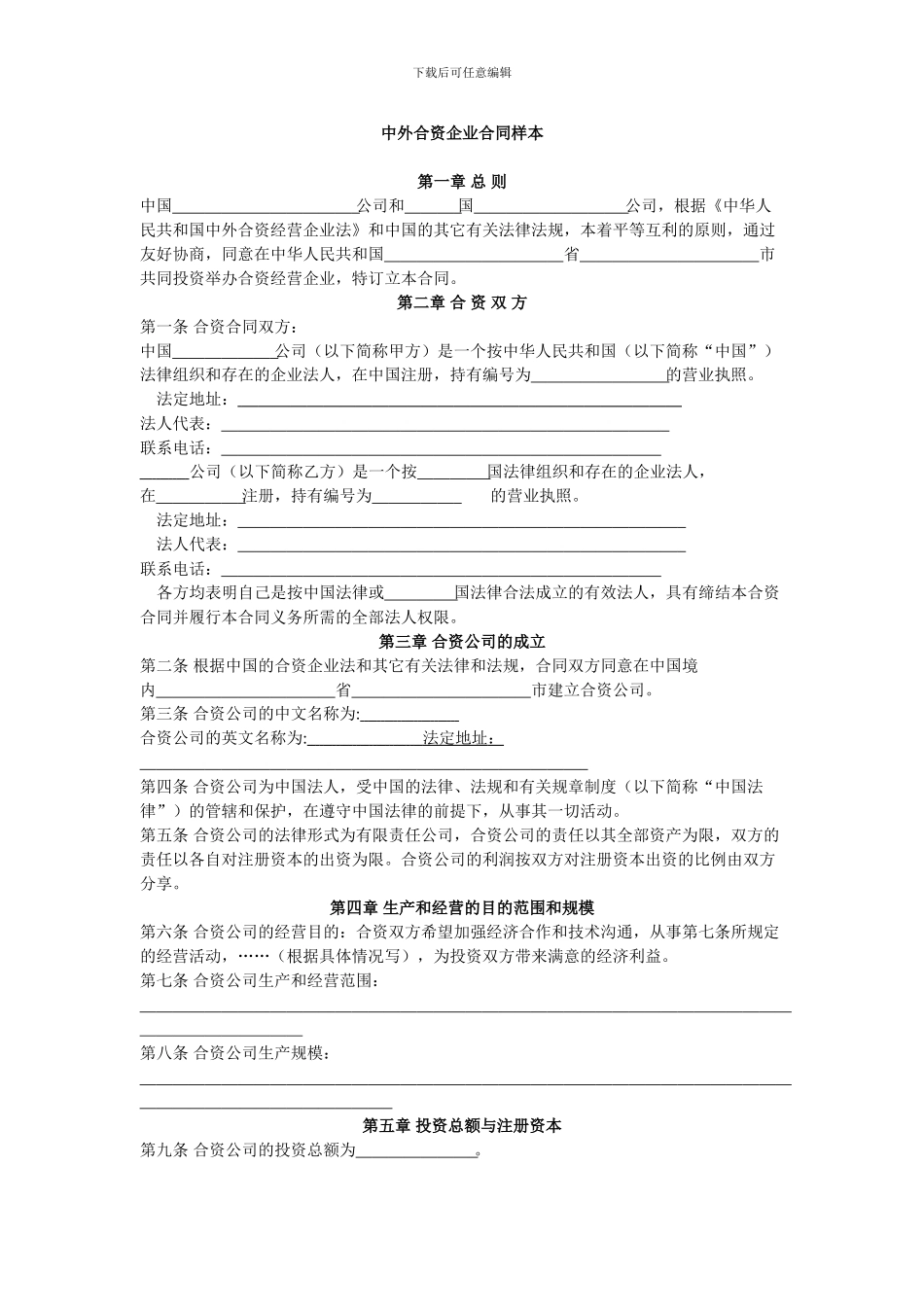 中外合资企业合同_第1页