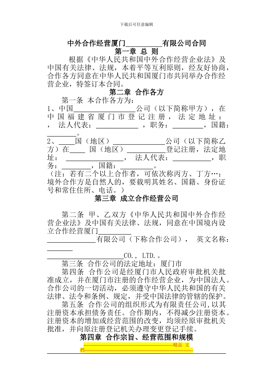 中外合作经营厦门-有限公司合同_第1页