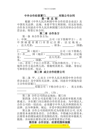 中外合作经营厦门-有限公司合同