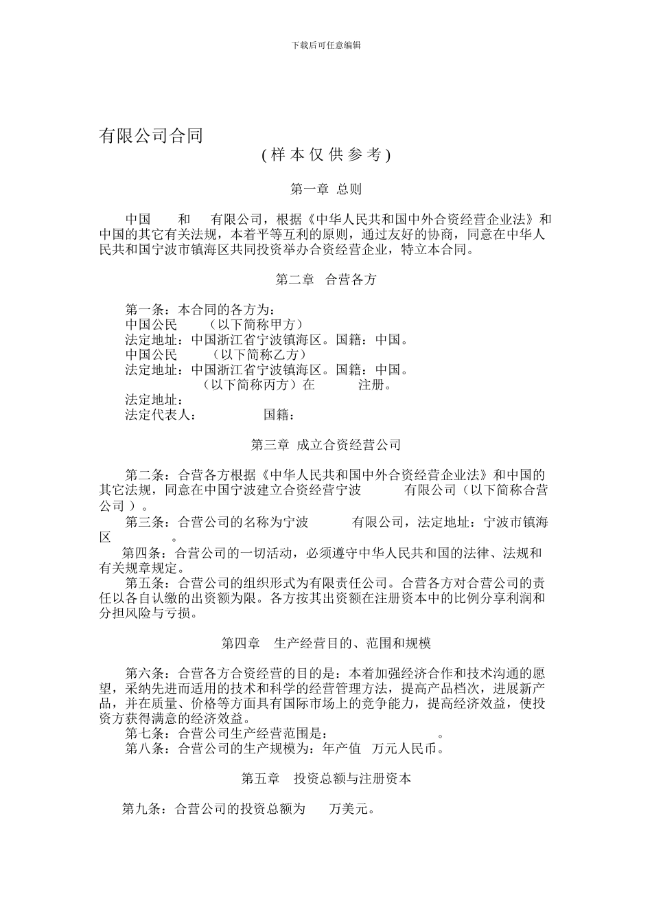 中外合资企业合同范本_第1页