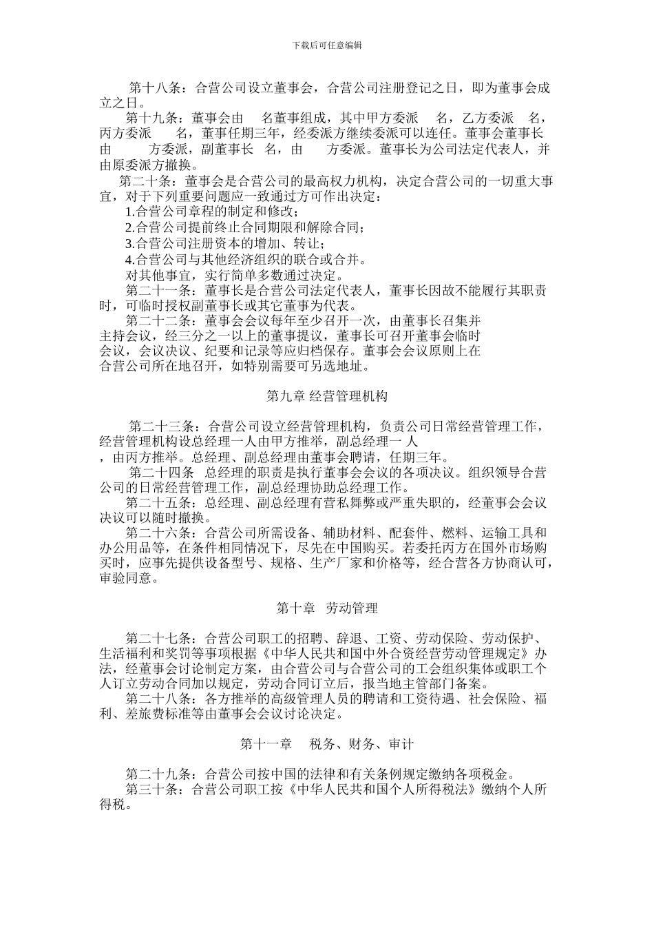 中外合资企业合同范本_第3页