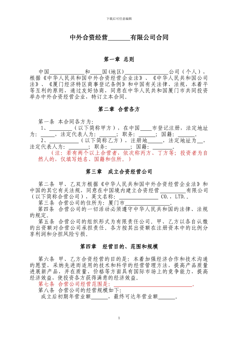 中外合资企业合同2024_第1页