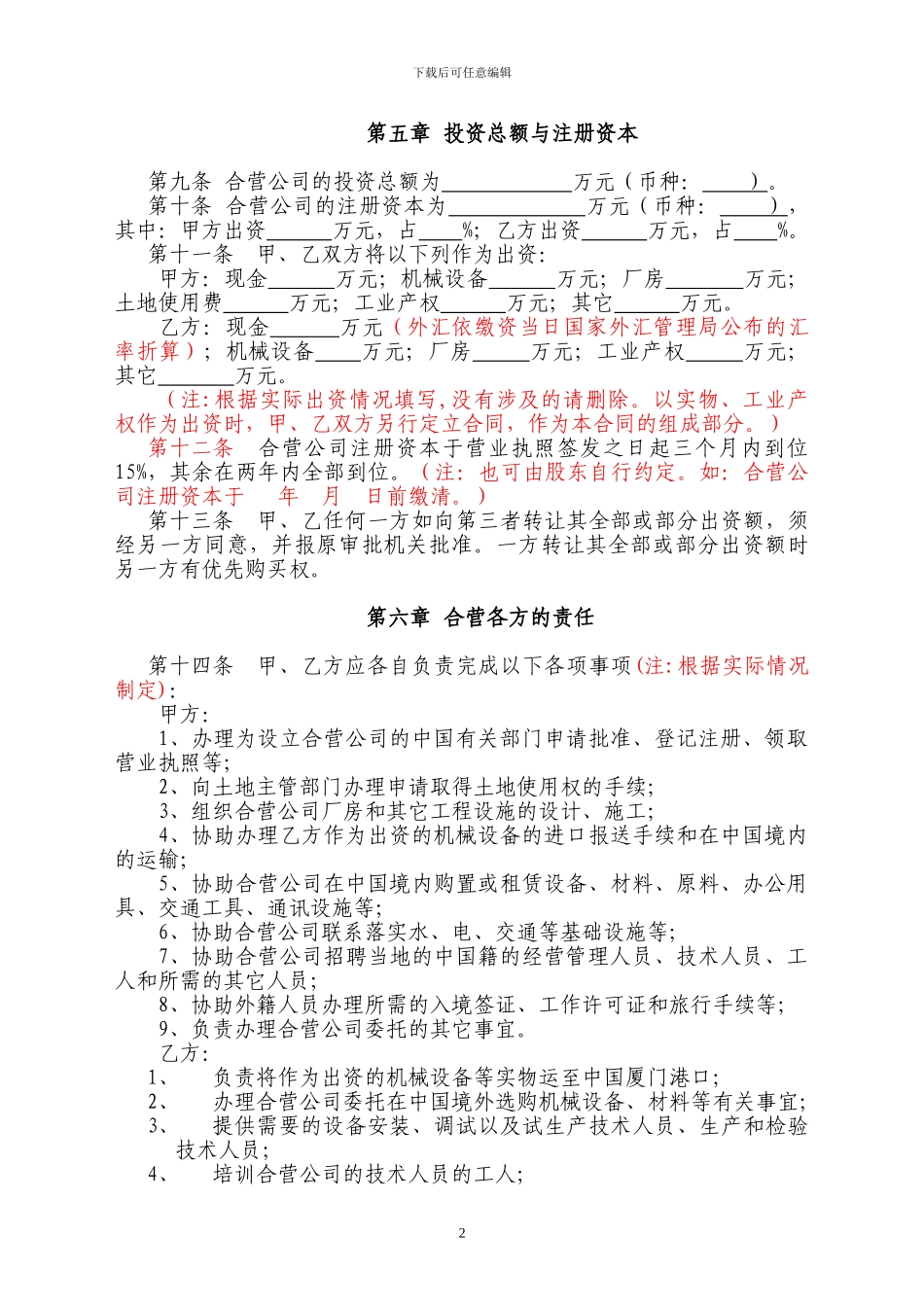 中外合资企业合同2024_第2页