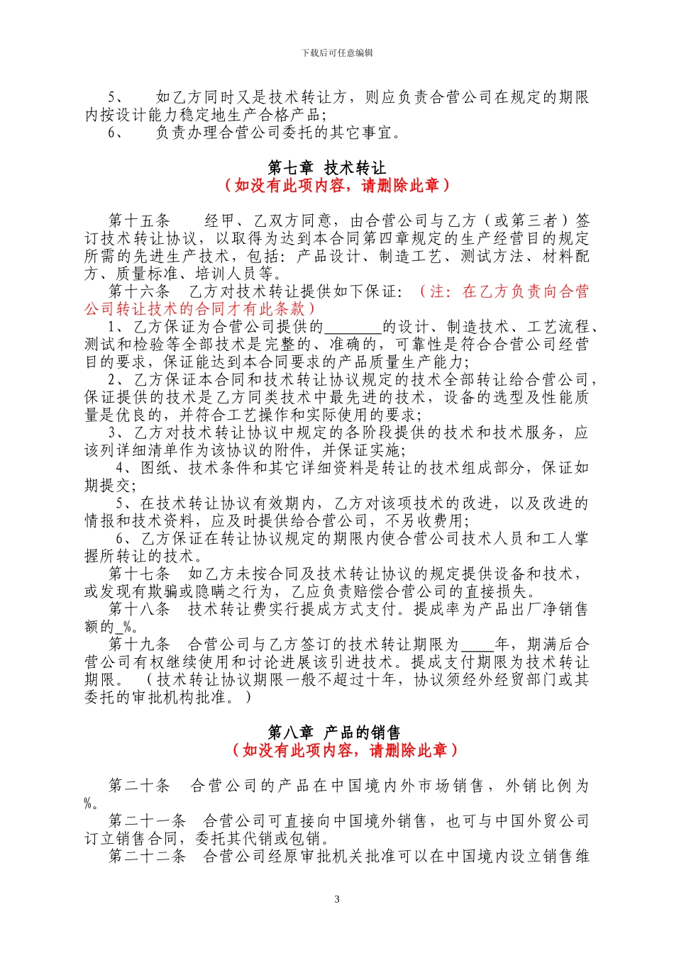 中外合资企业合同2024_第3页