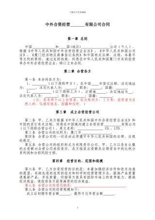 中外合资企业合同2024