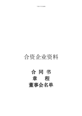 中外合资企业合同、章程、董事名单、可行性报告