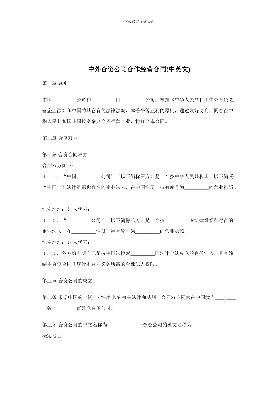 中外合资公司合作经营合同_第1页