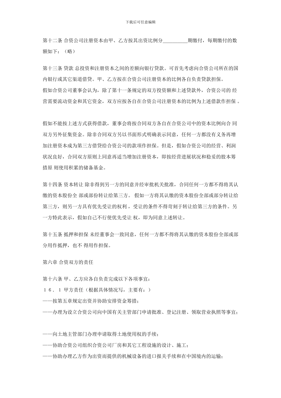 中外合资公司合作经营合同_第3页