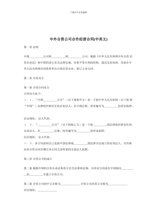中外合资公司合作经营合同
