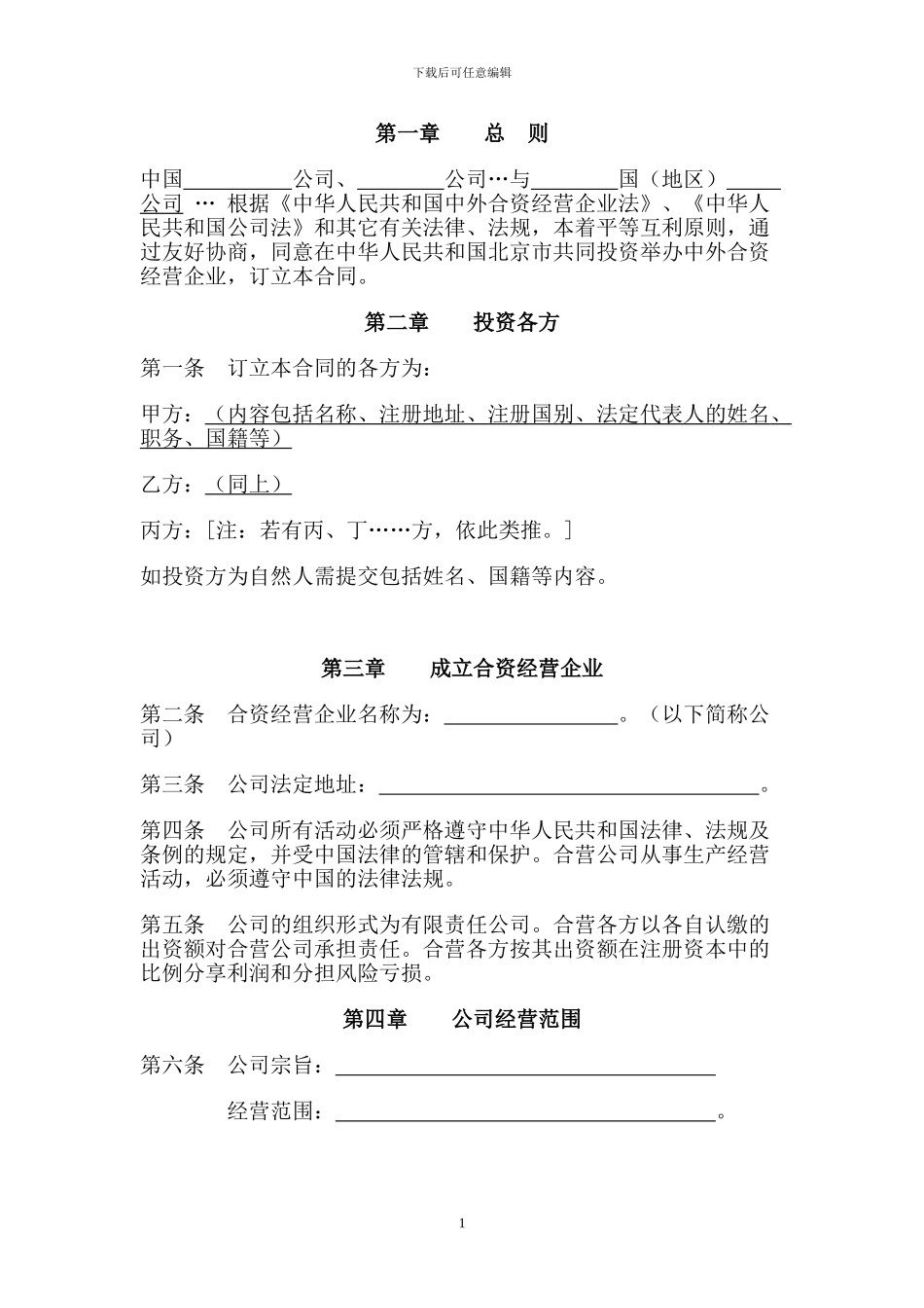 中外合资公司合同---北京市工商行政管理局_第2页