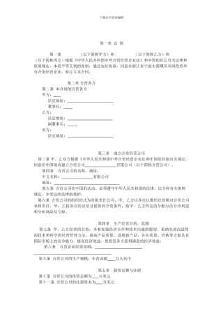 中外合资公司合同范本