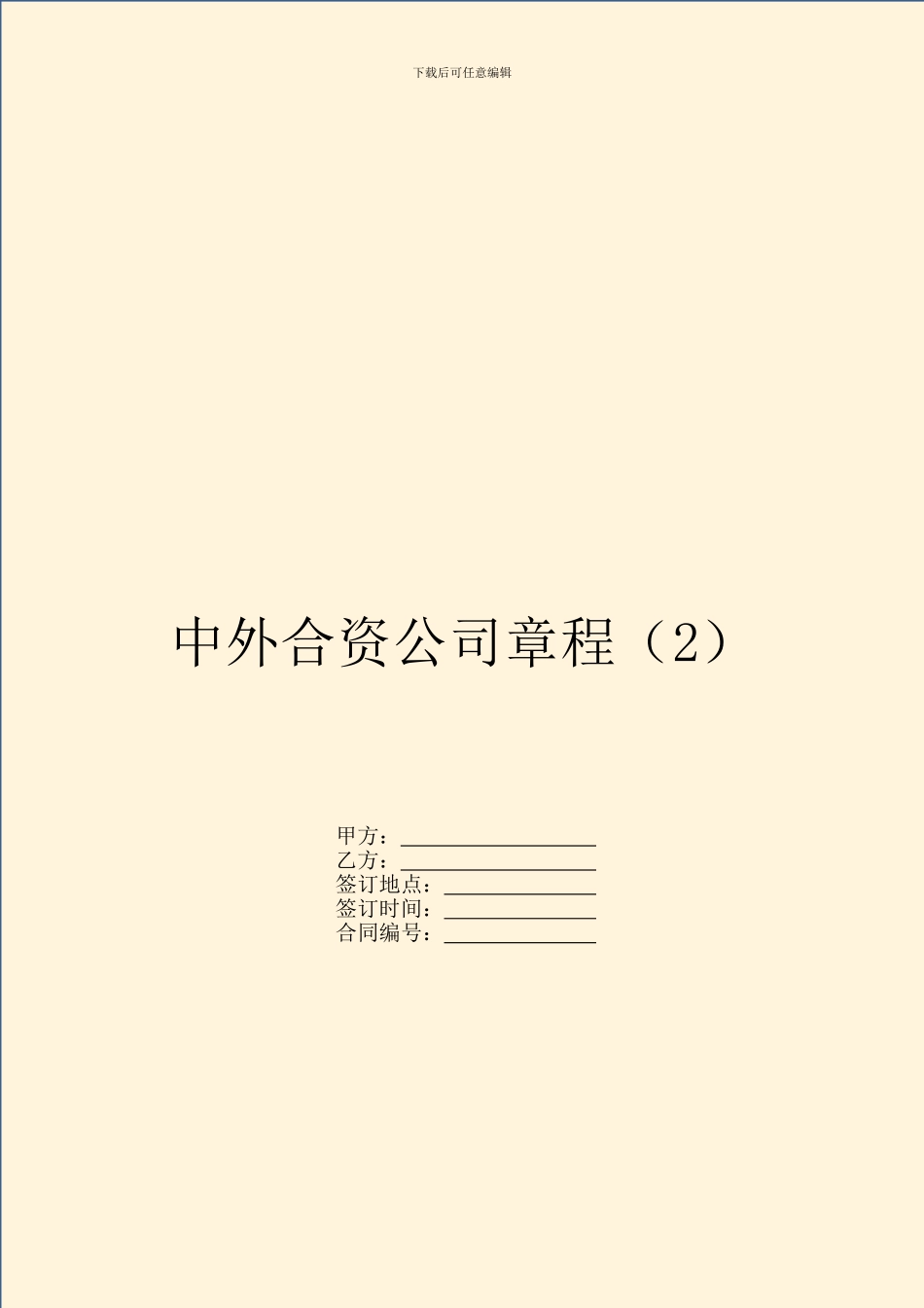 中外合资公司章程_第1页